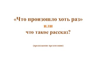 План-конспект урока по русскому языку (5 класс) на тему: Урок по теме Что такое рассказ?