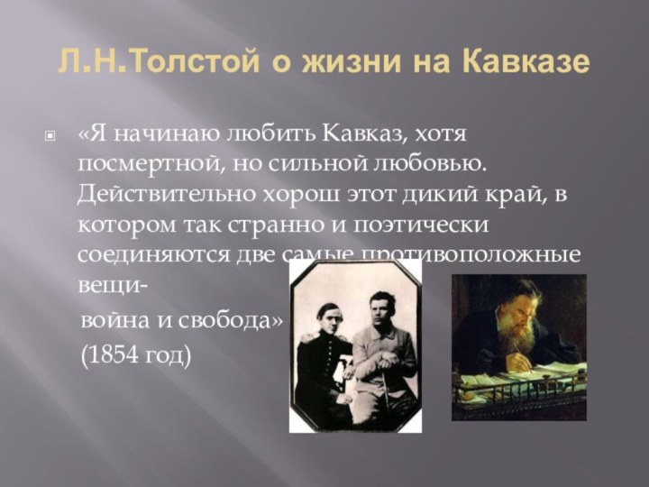 Л.Н.Толстой о жизни на Кавказе«Я начинаю любить Кавказ, хотя посмертной, но сильной