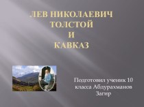 Презентация по литературе Л.Н.Толстой и Кавказ (10 класс)