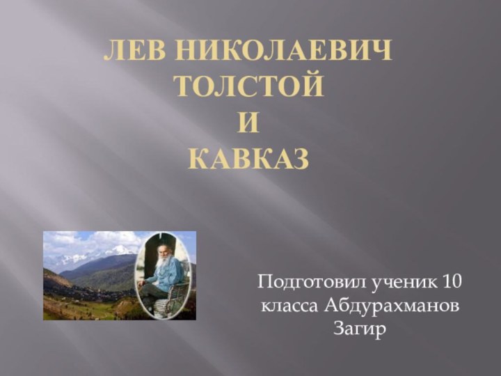 Лев Николаевич Толстой и КавказПодготовил ученик 10 класса Абдурахманов Загир