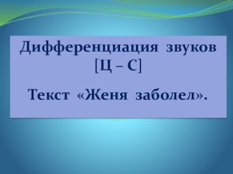 Презентация урока Дифференциация звуков Ц-С. Текст Женя заболел