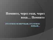 Презентация к классному часу на тему Этих дней не смолкнет слава... Хатынь