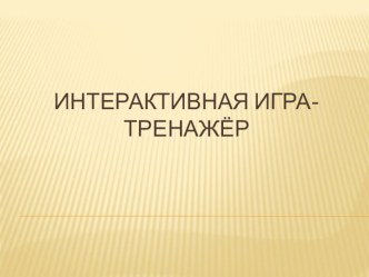 Интерактивная игра-тренажер по английскому языку Играем в баскетбол с глаголом To Be