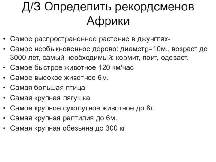 Д/З Определить рекордсменов АфрикиСамое распространенное растение в джунглях-Самое необыкновенное дерево: диаметр=10м., возраст