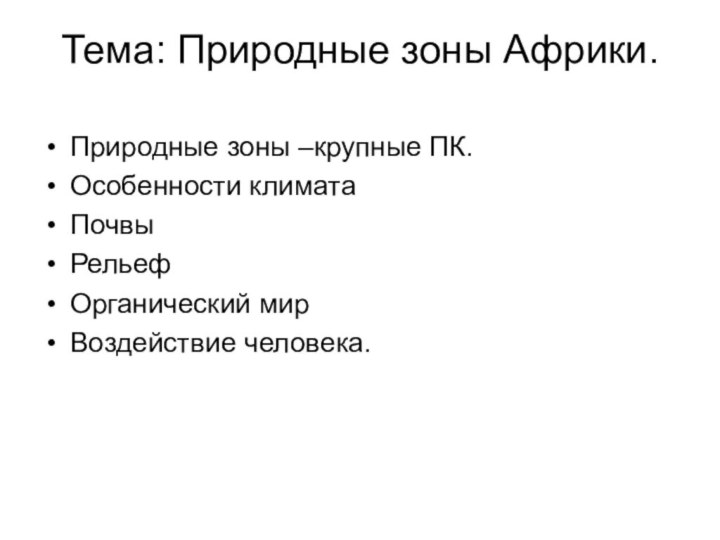 Тема: Природные зоны Африки.Природные зоны –крупные ПК.Особенности климатаПочвыРельефОрганический мирВоздействие человека.