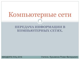 Презентация ПЕРЕДАЧА ИНФОРМАЦИИ В КОМПЬЮТЕРНЫХ СЕТЯХ.