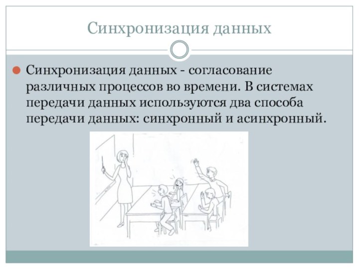 Синхронизация данныхСинхронизация данных - согласование различных процессов во времени. В системах передачи