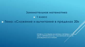 Презентация внеурочного занятия по математике Занимательная математика 1 класс.