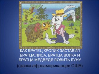 Презентация к уроку по литературному чтению по теме: Сказки дядюшки Римуса