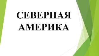 Презентация по географии. 7 класс. Северная Америка