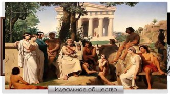 Как философы древней Греции создавали идеальное общество