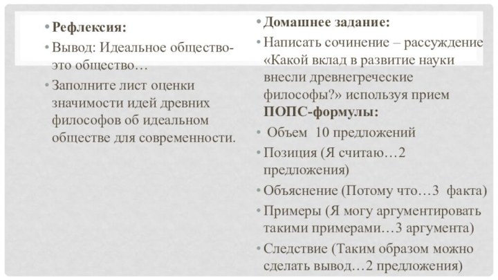 Рефлексия: Вывод: Идеальное общество- это общество…Заполните лист оценки значимости идей древних философов