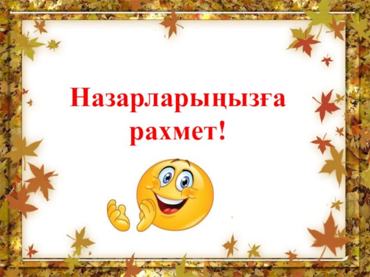 Назарларыңызға рахмет!