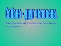 Презентация- Интегрированный урок внеклассного чтения и технологии Собака - друг человека