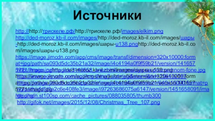 Источникиhttp://http://трискеле.рф/http://трискеле.рф/images/elkim.png http://ded-moroz.kb-il.com/images/http://ded-moroz.kb-il.com/images/шары-http://ded-moroz.kb-il.com/images/шары-u138.pnghttp://ded-moroz.kb-il.com/images/шары-u138.png https://image.jimcdn.com/app/cms/image/transf/dimension=320x10000:format=jpg/path/sa093d5dc35b21a32/image/i4c4194a0f9f59b21/version/1416575771/image.jpghttp://ded-moroz.kb-il.com/images/шары-u138.png https://image.jimcdn.com/app/cms/image/transf/dimension=320x10000:format=jpg/path/sa093d5dc35b21a32/image/i4c4194a0f9f59b21/version/1416575771/image.jpg http://cdn.st100sp.com/cache_pictures/088035805/thumb300http://hrpics.ru/images/3149558_snezhinki-animaciya-na-prozrachnom-fone.jpghttp://www.polyvore.com/cgi/img-thing?.out=jpg&size=l&tid=156432187https://image.jimcdn.com/app/cms/image/transf/dimension=640x10000:format=png/path/sfdfd8a2c6e408fe3/image/i97263686075a6147/version/1451658091/image.pnghttp://gifok.net/images/2015/12/08/Christmas_Tree_107.png