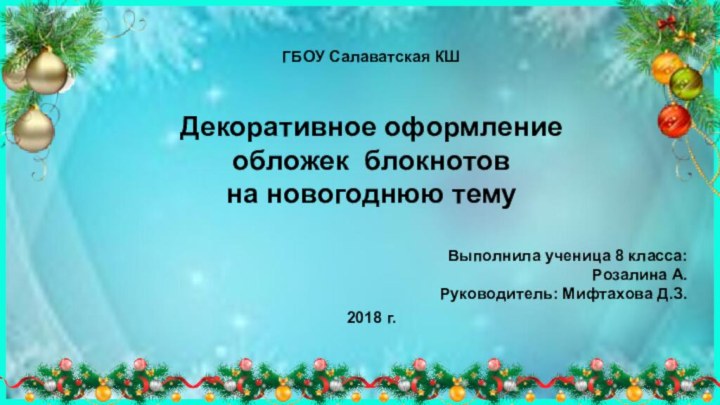 ГБОУ Салаватская КШДекоративное оформление обложек блокнотов  на новогоднюю темуВыполнила ученица 8