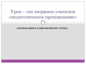 Презентация. Требования к современному уроку.