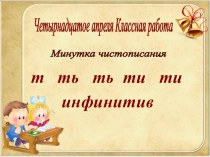Презентация по русскому языку на тему Неопределенная форма глагола (4 класс)