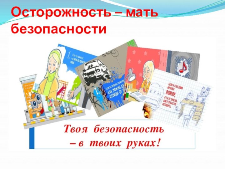 Осторожность – мать безопасности