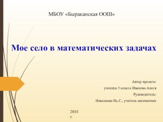 Презентация по математике Моё село в математических задачах (5 класс)