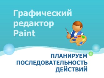 Презентация к практической работе №13 УМК Л.Л. Босова Информатика 5 класс Планируем последовательность действий