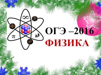 Презентация по теме : ОГЭ-2016 Физика