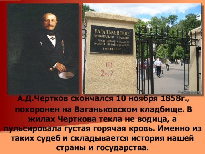 А.Д.Чертков скончался 10 ноября 1858г., похоронен на Ваганьковском кладбище. В жилах