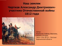 Презентация по краеведению Наш земляк Чертков Александр Дмитриевич- участник Отечественной войны 1812 года