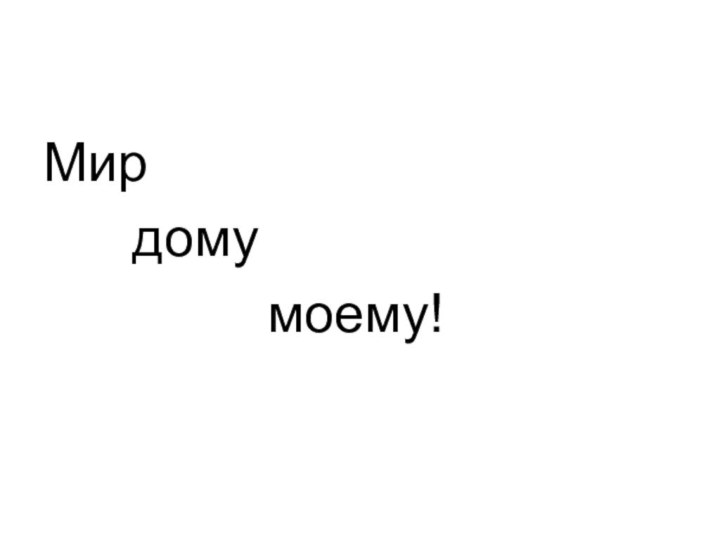 Мир   дому        моему!