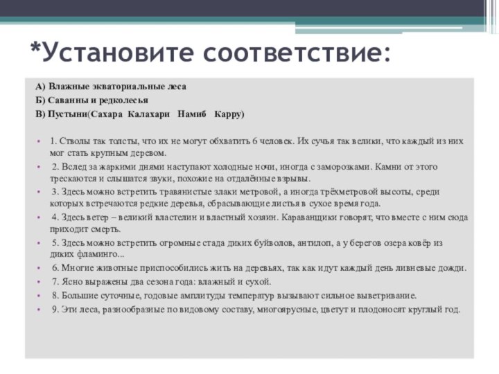 *Установите соответствие: А) Влажные экваториальные леса