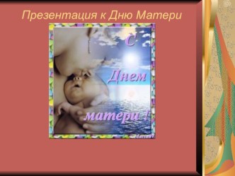 Презентация к Дню матери