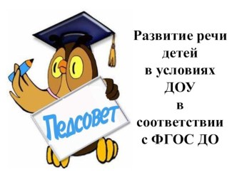 Презентация Педсовет по речевому развитию