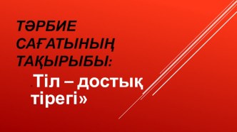 Презентация интеллектуальной игры Тіл достығы- тіл тірегі