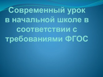 Современный урок в начальной школе в соответствии с требованиями ФГОС