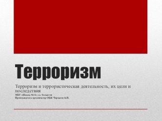 Презентация по ОБЖ на тему Терроризм и террористическая деятельность, их цели и последствия