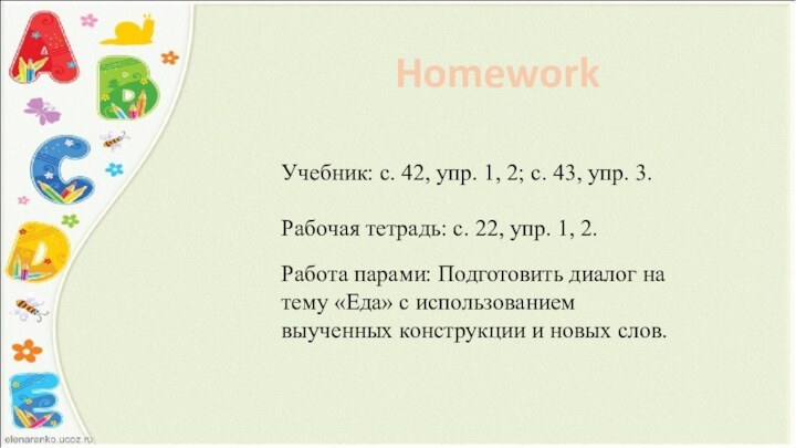 Учебник: с. 42, упр. 1, 2; с. 43, упр. 3.Рабочая тетрадь: с.