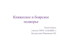 Презентация по истории Отечества Княжеское и боярское подворье