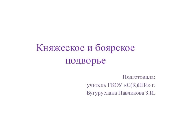 Княжеское и боярское подворьеПодготовила: учитель ГКОУ «С(К)ШИ» г. Бугуруслана Павликова З.И.