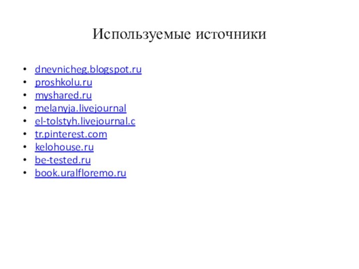 Используемые источникиdnevnicheg.blogspot.ruproshkolu.rumyshared.rumelanyja.livejournalel-tolstyh.livejournal.ctr.pinterest.comkelohouse.rube-tested.rubook.uralfloremo.ru