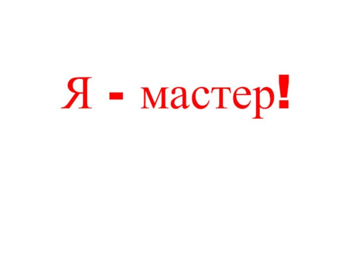 Я - мастер!