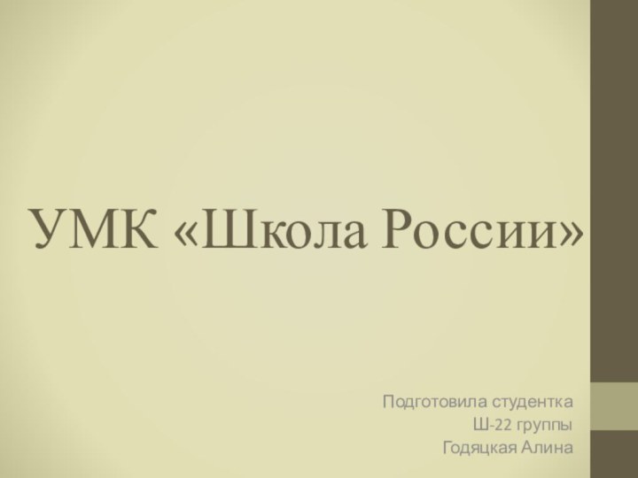 УМК «Школа России»Подготовила студенткаШ-22 группыГодяцкая Алина