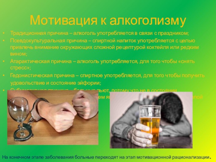 Мотивация к алкоголизмуТрадиционная причина – алкоголь употребляется в связи с праздником; Псевдокультуральная