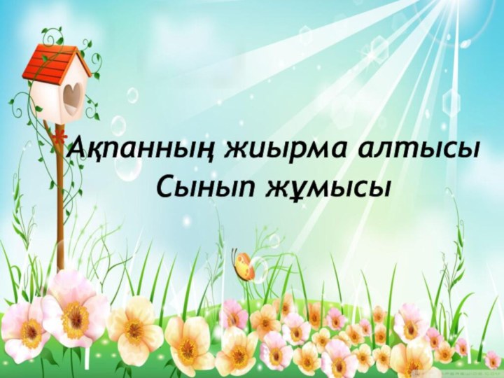 Ақпанның жиырма алтысы Сынып жұмысы