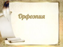 Презентация по русскому языку на тему : Орфоэпия