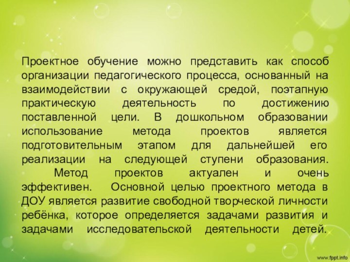 Проектное обучение можно представить как способ организации педагогического процесса, основанный на взаимодействии