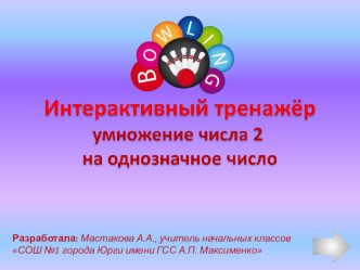 Интерактивный тренажёр Боулинг умножение числа два на однозначное число