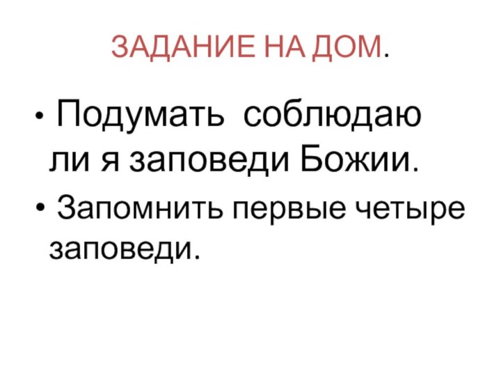 ЗАДАНИЕ НА ДОМ. Подумать соблюдаю ли я заповеди Божии. Запомнить первые четыре заповеди.