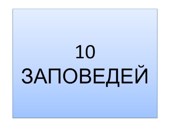 10 ЗАПОВЕДЕЙ