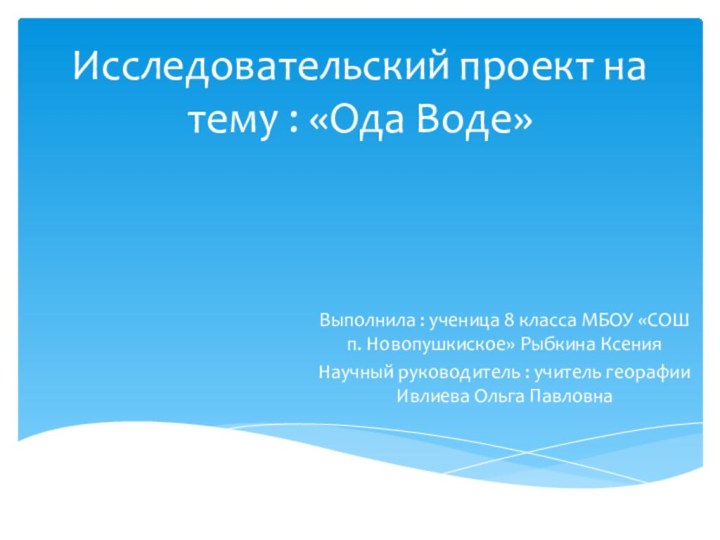 Исследовательский проект на тему : «Ода Воде»Выполнила : ученица 8 класса МБОУ