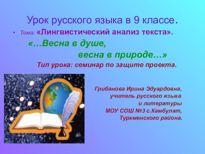 Урок русского языка в 9 классе.Тема: «Лингвистический анализ текста».